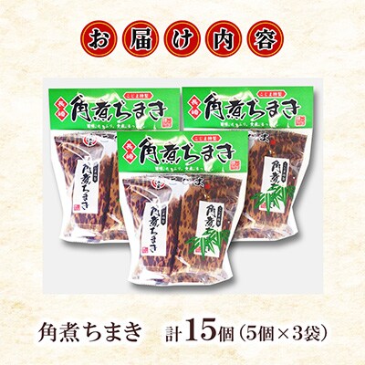 【角煮家こじま】家庭用角煮ちまき　5個×3袋　計15個(島原市)