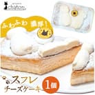 ふわふわ濃厚!シャトンのねこスイーツ♪スフレチーズケーキ 1個