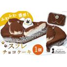 ふわふわ濃厚!シャトンのねこスイーツ♪スフレチョコケーキ 1個