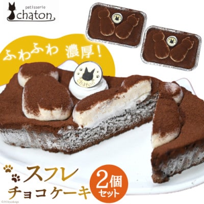 ふわふわ濃厚!シャトンのねこスイーツ♪スフレチョコケーキ 2個