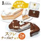 ふわふわ濃厚!シャトンのねこスイーツ♪スフレケーキ(チーズ・チョコ)計2個セット