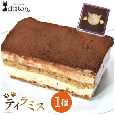 おいしい!かわいい!シャトンのねこスイーツ♪ティラミス 1個