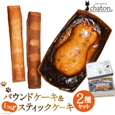 おいしい!かわいい!シャトンのねこスイーツ♪パウンドケーキ1個 しっぽスティックケーキ2本