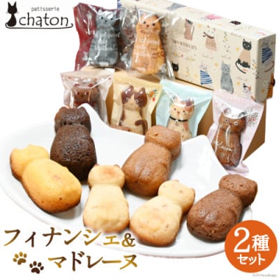 おいしい!かわいい!シャトンのねこスイーツ♪フィナンシェ4個 マドレーヌ2個