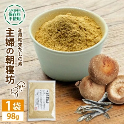 和風粉末だしの素　主婦の朝寝坊(98g)DE240
