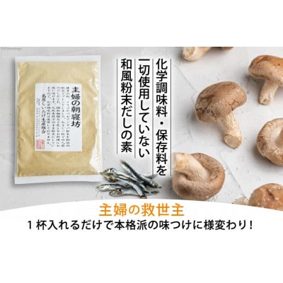 和風粉末だしの素　主婦の朝寝坊(98g)DE240