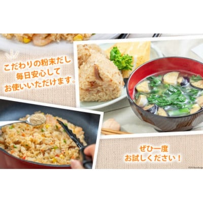 和風粉末だしの素　主婦の朝寝坊(98g)DE240
