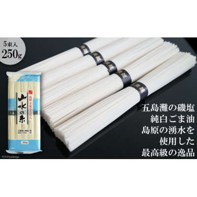 寒製 島原手延そうめん【山水の糸】1袋(5束)CE053