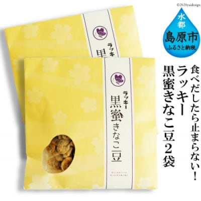 ラッキー 黒蜜きなこ豆(85g) 2袋　DE105