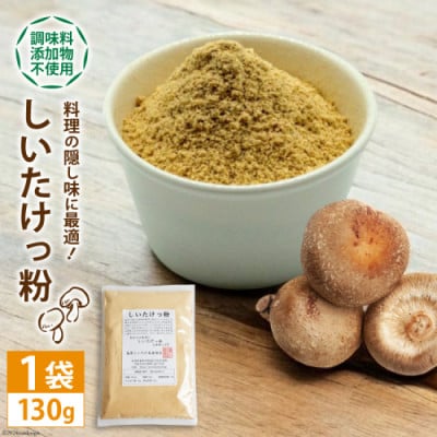 料理の隠し味に最適!しいたけっ粉(130g)DE239