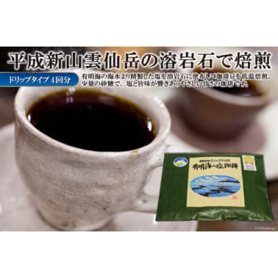 平成新山雲仙溶岩焙煎　有明海の塩珈琲(コーヒー)ドリップタイプ×4回分　DE165