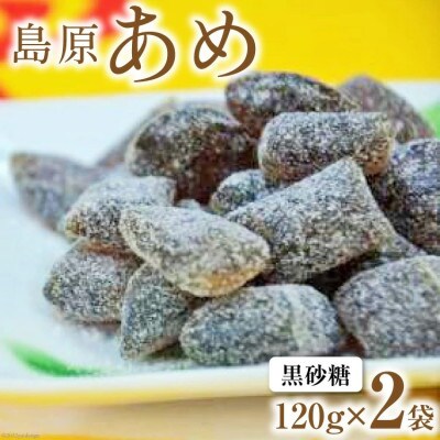 島原あめ(黒砂糖)2袋　DE197