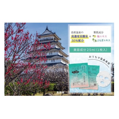 島原美人フェイスマスク【源泉50%配合】　1枚　～植物の力と炭酸泉でぷるっと肌～　DE203　