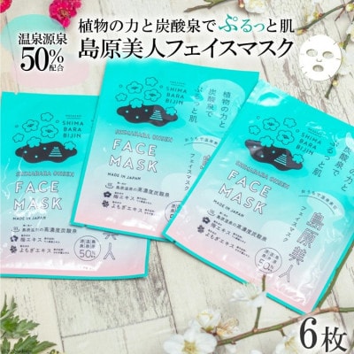 島原美人フェイスマスク【源泉50%配合】6枚　DE205