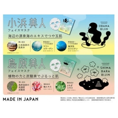雲仙温泉郷フェイスマスク3種セット　CE206
