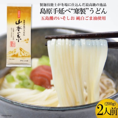 島原手延うどん　山水の糸　1袋(200g)DE272