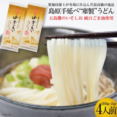 島原手延うどん　山水の糸　2袋(200g×2)DE273