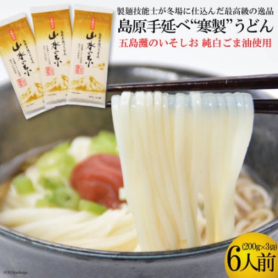 島原手延うどん　山水の糸　3袋 (200g×3)DE274