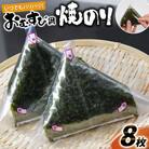 いつでもパリパリ!フィルム入りおむすび用焼のり(8個分)DE292