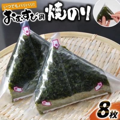 いつでもパリパリ!フィルム入りおむすび用焼のり(8個分)DE292