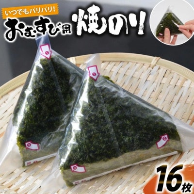 いつでもパリパリ!フィルム入りおむすび用焼のり(8個分)×2袋　DE293