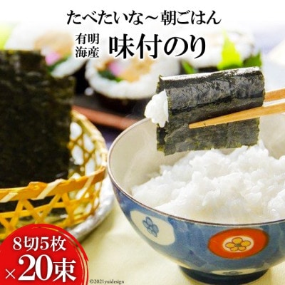 有明海産 味付のり 『たべたいな～ 朝ごはん』(8切5枚)×20束　DF124　