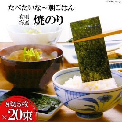 有明海産 焼のり 『たべたいな～ 朝ごはん』(8切5枚)×20束　DF125