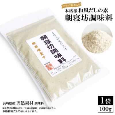 本格派和風だしの素 朝寝坊調味料(100g) 【長崎県産 天然素材 調味料】EE241
