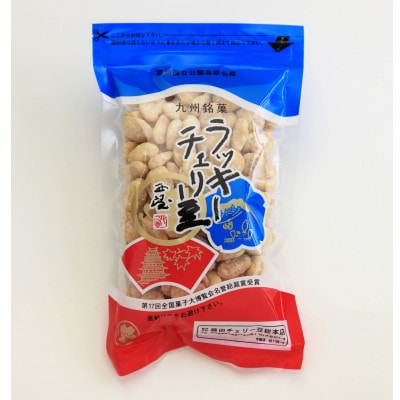 【藤田チェリー豆総本店】ラッキーチェリー豆　1袋(105g)EE102-a