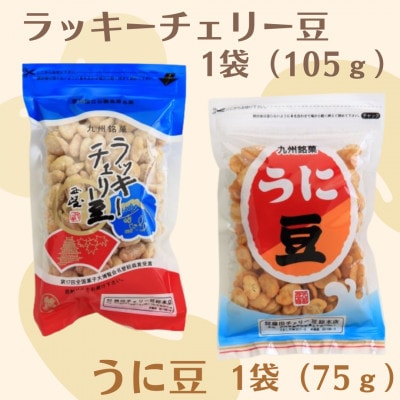 【藤田チェリー豆総本店】ラッキーチェリー豆(105g)+うに豆(75g)セット　EE103