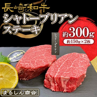 長崎和牛 シャトーブリアンステーキ 約300g(約150g×2枚)(島原市) AJ491