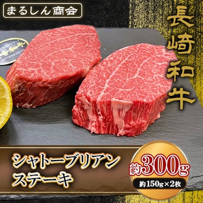 長崎和牛 シャトーブリアンステーキ 約300g(約150g×2枚)(島原市) AJ491