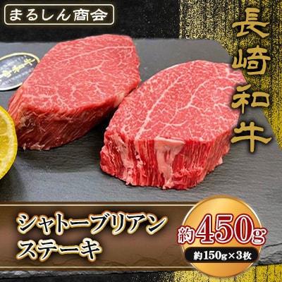 長崎和牛 シャトーブリアンステーキ 約450g(約150g×3枚)(島原市) AJ492