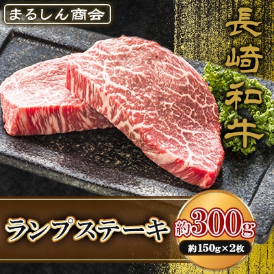 長崎和牛 ランプステーキ 約300g(約150g×2枚)(島原市) AJ493