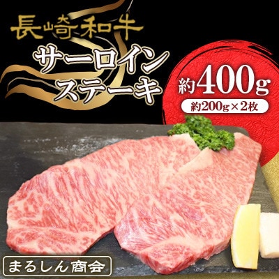 長崎和牛 サーロインステーキ 約400g(約200g×2枚)(島原市) AJ494