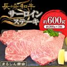 長崎和牛 サーロインステーキ 約600g(約200g×3枚)(島原市) AJ495
