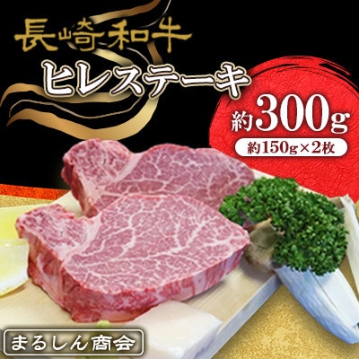 長崎和牛 ヒレステーキ 約300g(約150g×2枚)(島原市) AJ496