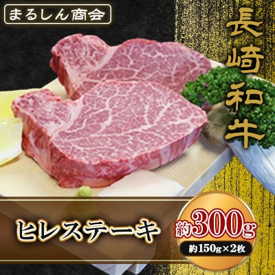 長崎和牛 ヒレステーキ 約300g(約150g×2枚)(島原市) AJ496
