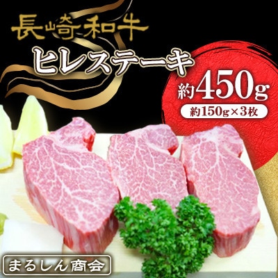 長崎和牛 ヒレステーキ 約450g(約150g×3枚)(島原市) AJ497