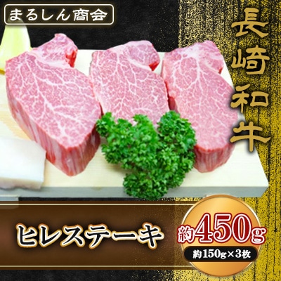 長崎和牛 ヒレステーキ 約450g(約150g×3枚)(島原市) AJ497