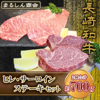 長崎和牛ヒレステーキ(150g×2枚)サーロインステーキ(200g×2枚)(島原市) AJ499