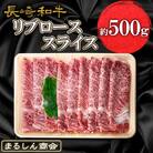 長崎和牛 リブローススライス 約500g(島原市) AJ500