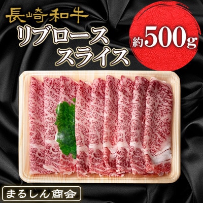 長崎和牛 リブローススライス 約500g(島原市) AJ500