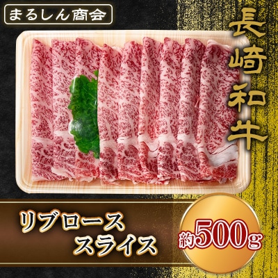 長崎和牛 リブローススライス 約500g(島原市) AJ500