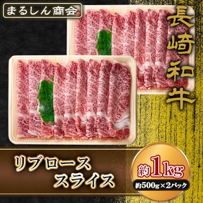 長崎和牛 リブローススライス 約1kg(約500g×2P)(島原市) AJ501