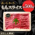 長崎和牛 ももスライス 約500g(島原市) AJ502
