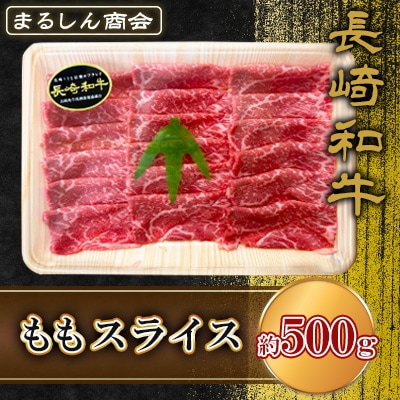 長崎和牛 ももスライス 約500g(島原市) AJ502