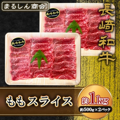 長崎和牛 ももスライス 約1kg(約500g×2P)(島原市) AJ503