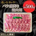 長崎和牛 バラ霜降り焼肉用 約500g(島原市) AJ504