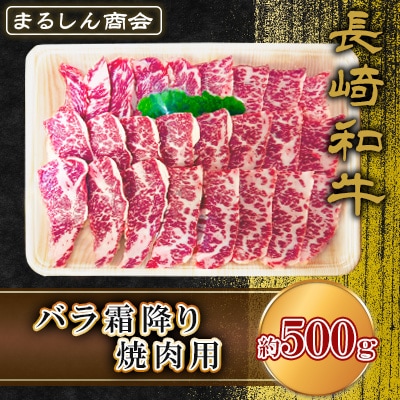 長崎和牛 バラ霜降り焼肉用 約500g(島原市) AJ504
